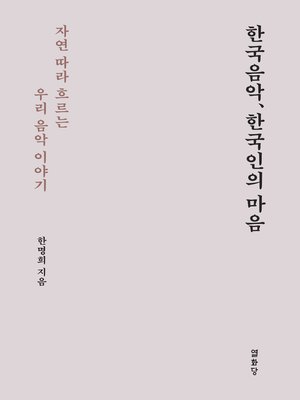 cover image of 한국음악 한국인의 마음